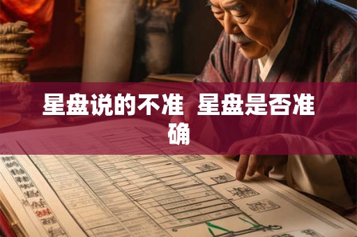 星盘说的不准  星盘是否准确