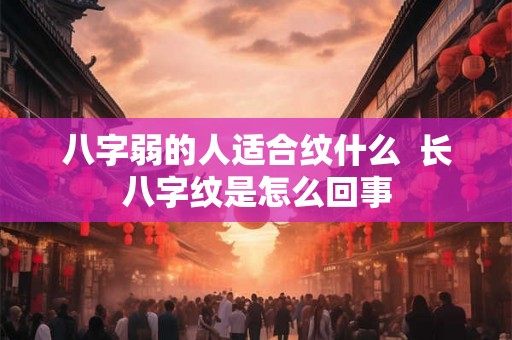 八字弱的人适合纹什么  长八字纹是怎么回事
