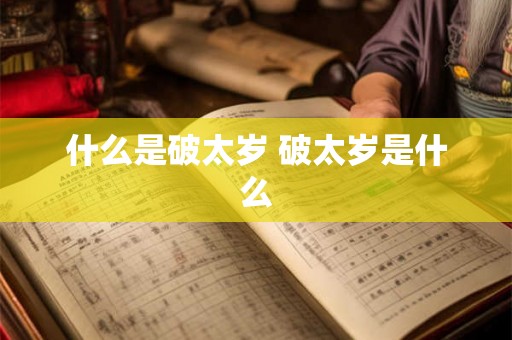 什么是破太岁 破太岁是什么
