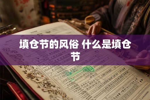 填仓节的风俗 什么是填仓节