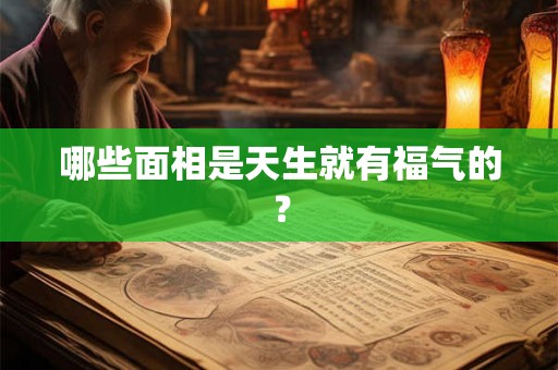 哪些面相是天生就有福气的？