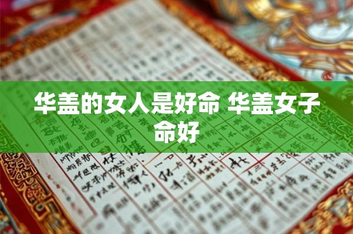 华盖的女人是好命 华盖女子命好