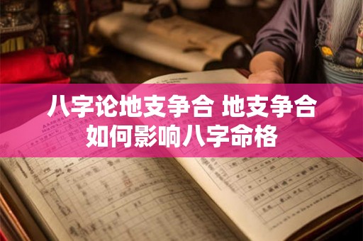 八字论地支争合 地支争合如何影响八字命格