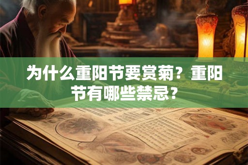 为什么重阳节要赏菊？重阳节有哪些禁忌？
