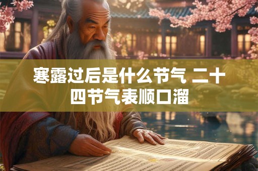 寒露过后是什么节气 二十四节气表顺口溜