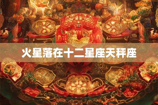 火星落在十二星座天秤座
