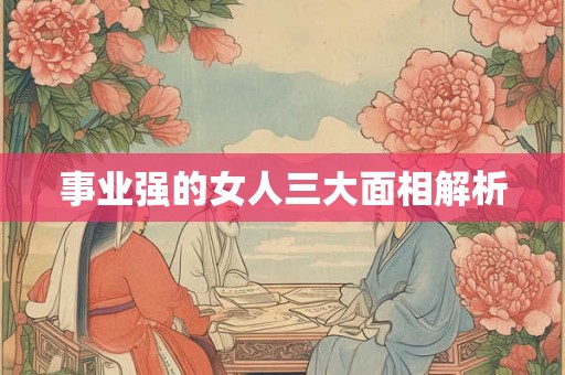 事业强的女人三大面相解析