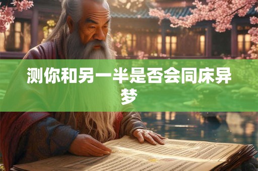 测你和另一半是否会同床异梦