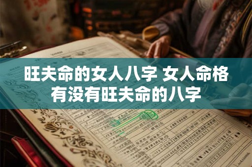 旺夫命的女人八字 女人命格有没有旺夫命的八字