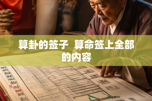 算卦的签子 算命签上全部的内容 算卦的签子 算命签上全部的内容