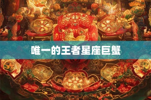 唯一的王者星座巨蟹