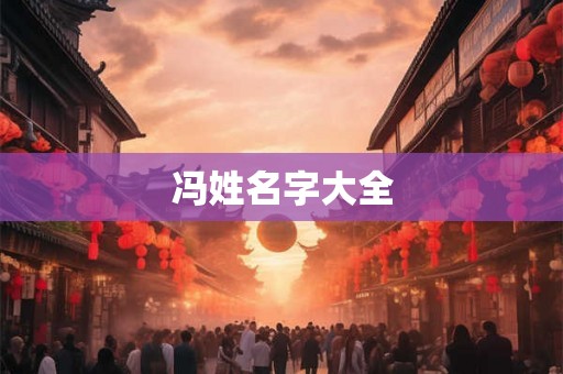 冯姓名字大全 冯姓名字大全