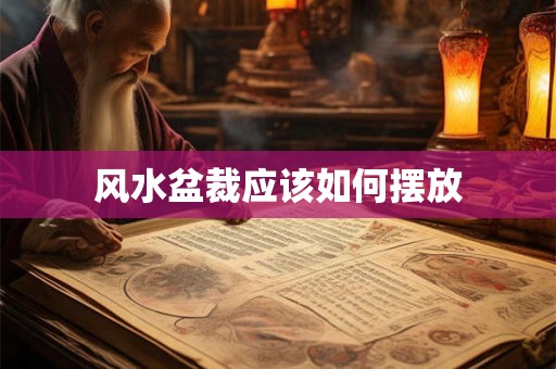 风水盆裁应该如何摆放