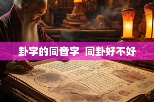 卦字的同音字  同卦好不好