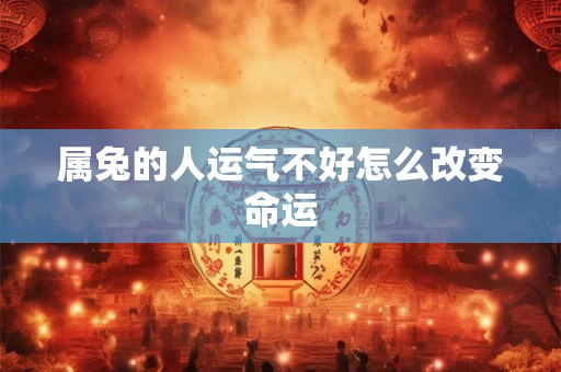 属兔的人运气不好怎么改变命运