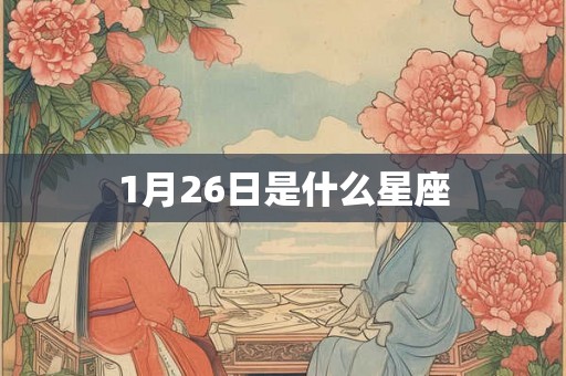 1月26日是什么星座