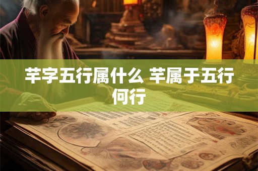 芊字五行属什么 芊属于五行何行