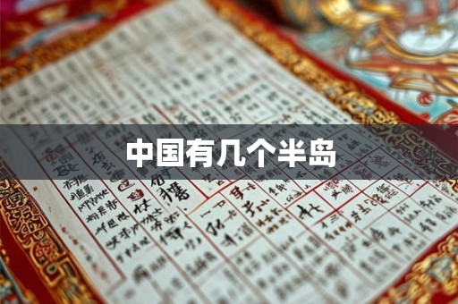 中国有几个半岛