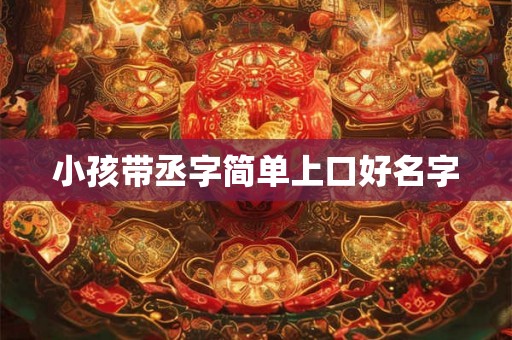 小孩带丞字简单上口好名字