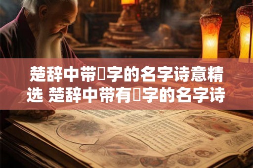 楚辞中带璟字的名字诗意精选 楚辞中带有璟字的名字诗歌精选