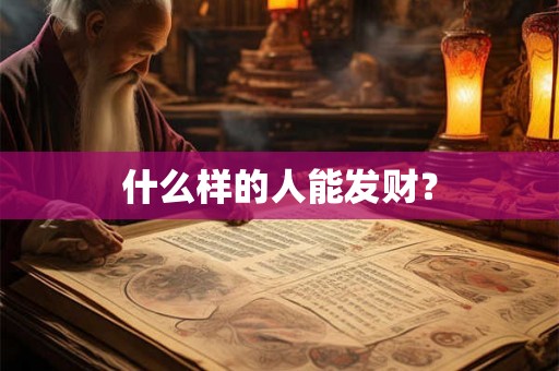 什么样的人能发财？
