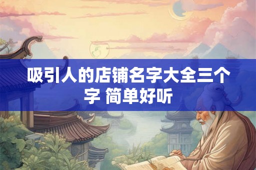 吸引人的店铺名字大全三个字 简单好听