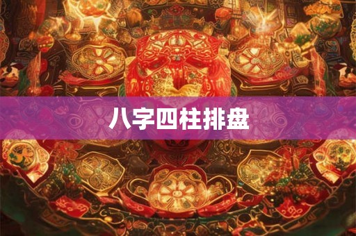 八字四柱排盘