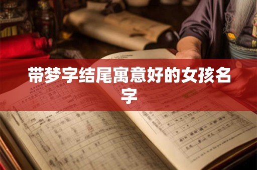 带梦字结尾寓意好的女孩名字