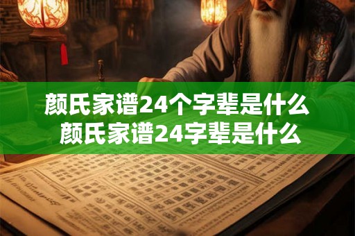 颜氏家谱24个字辈是什么 颜氏家谱24字辈是什么