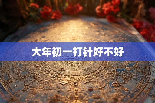 大年初一打针好不好