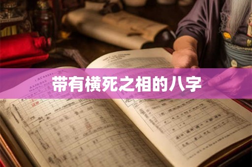 带有横死之相的八字