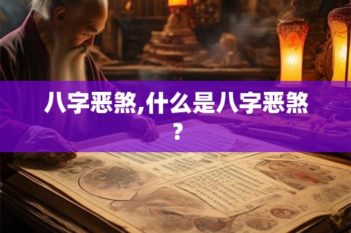 八字恶煞,什么是八字恶煞？