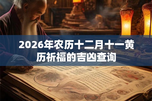 2026年农历十二月十一黄历祈福的吉凶查询