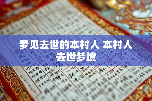 梦见去世的本村人 本村人去世梦境