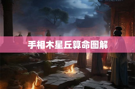 手相木星丘算命图解 手相木星丘算命图解