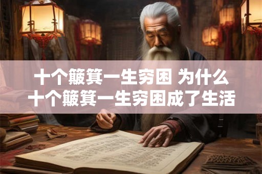 十个簸箕一生穷困 为什么十个簸箕一生穷困成了生活中的真实写照 十个簸箕一生穷困 为什么十个簸箕一生穷困成了生活中的真实写照