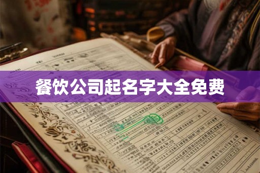餐饮公司起名字大全免费