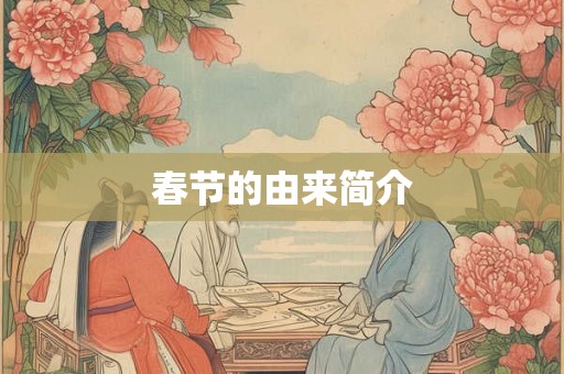 春节的由来简介 春节的由来简介