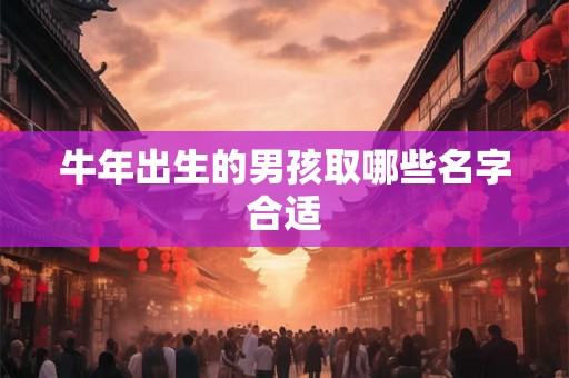 牛年出生的男孩取哪些名字合适