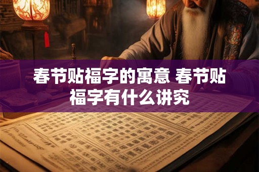 春节贴福字的寓意 春节贴福字有什么讲究