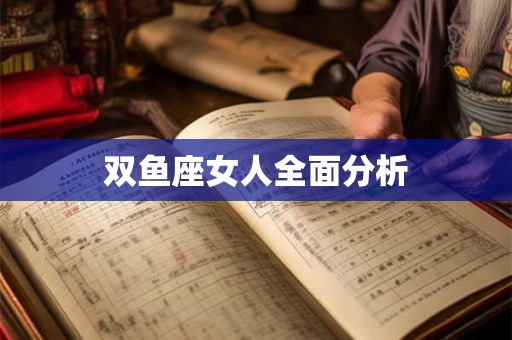 双鱼座女人全面分析