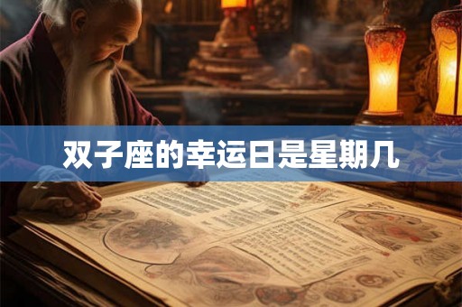 双子座的幸运日是星期几 双子座的幸运日是星期几