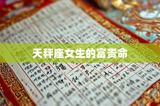 天秤座女生的富贵命