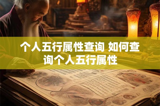 个人五行属性查询 如何查询个人五行属性 个人五行属性查询 如何查询个人五行属性