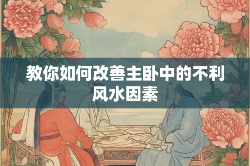 教你如何改善主卧中的不利风水因素