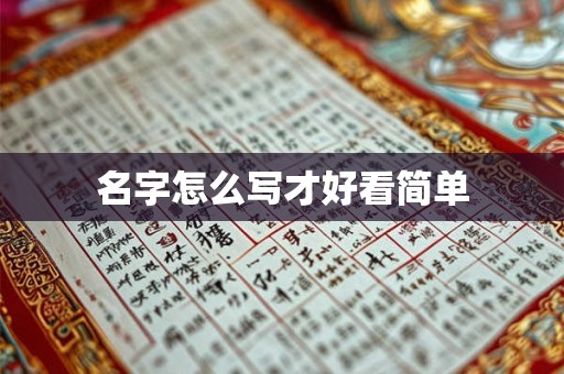 名字怎么写才好看简单