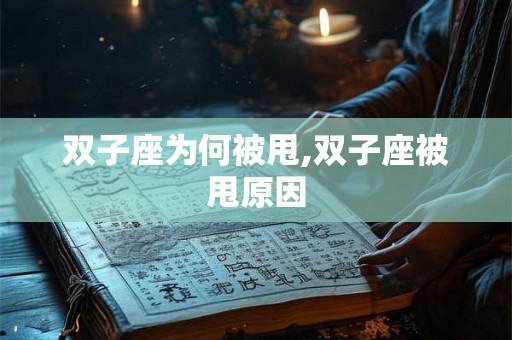双子座为何被甩,双子座被甩原因