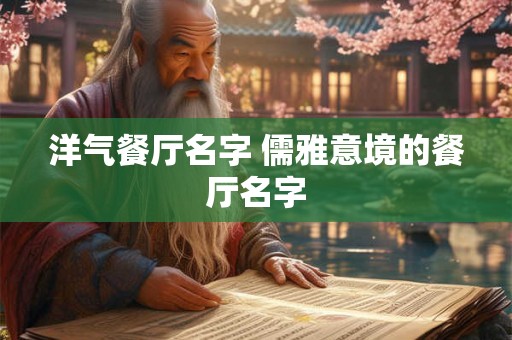 洋气餐厅名字 儒雅意境的餐厅名字