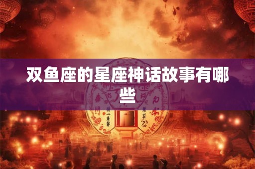 双鱼座的星座神话故事有哪些