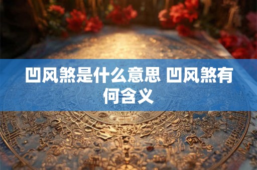 凹风煞是什么意思 凹风煞有何含义